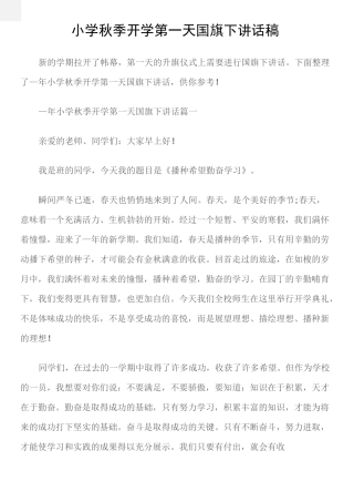 (国旗下演讲稿)小学秋季开学第一天国旗下讲话稿