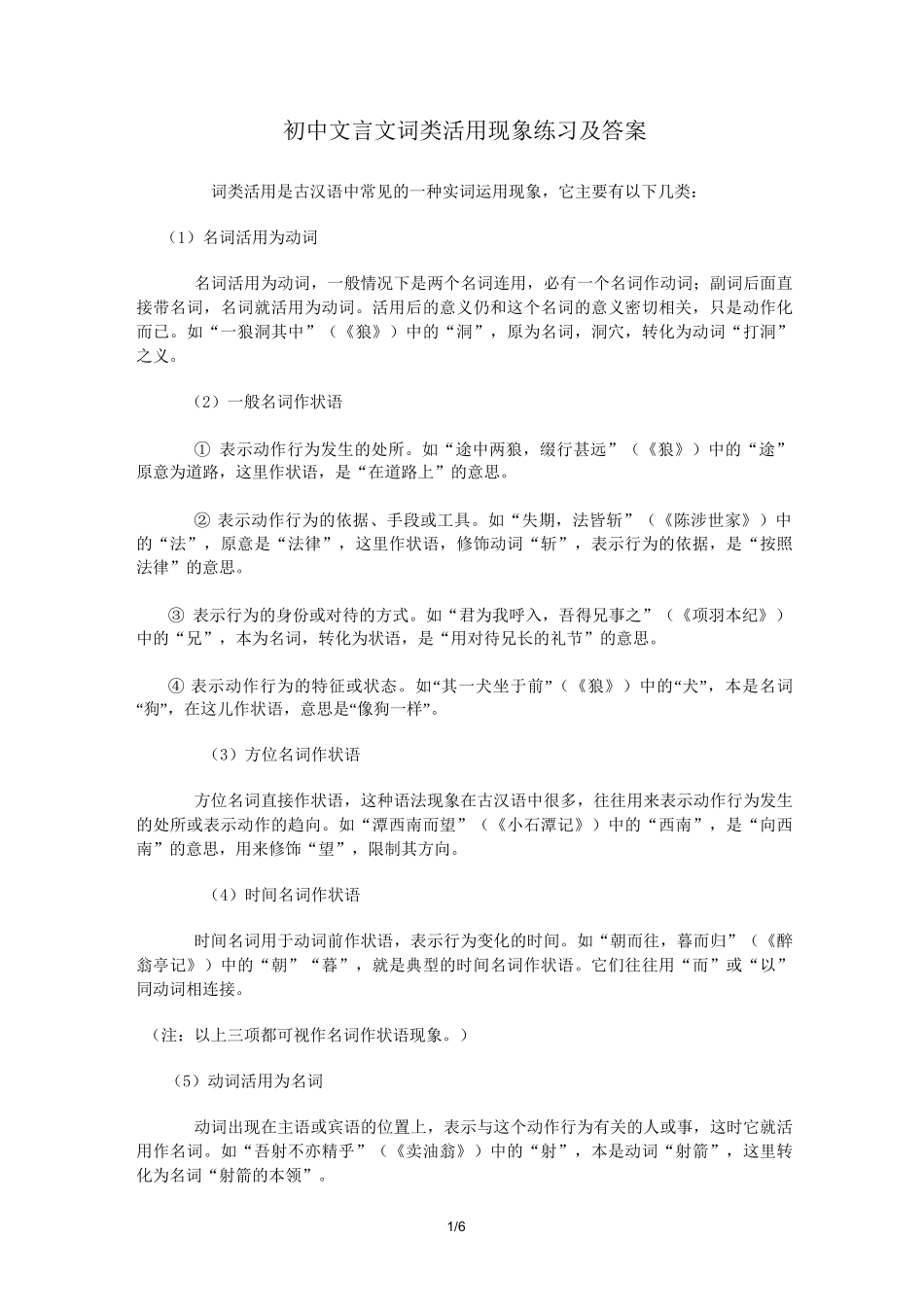 (完整)初中文言文词类活用现象练习及答案_第1页