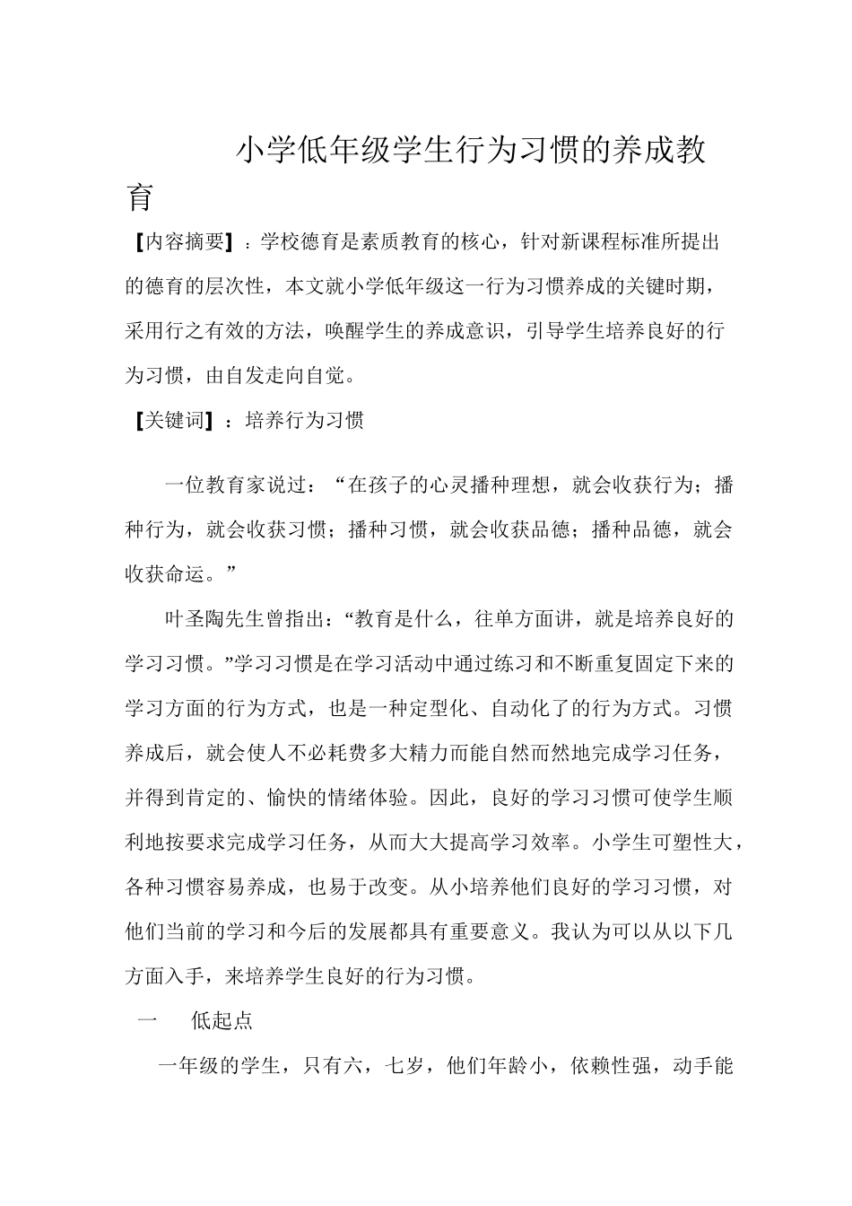 (完整)小学低年级学生行为习惯的养成教育_第1页
