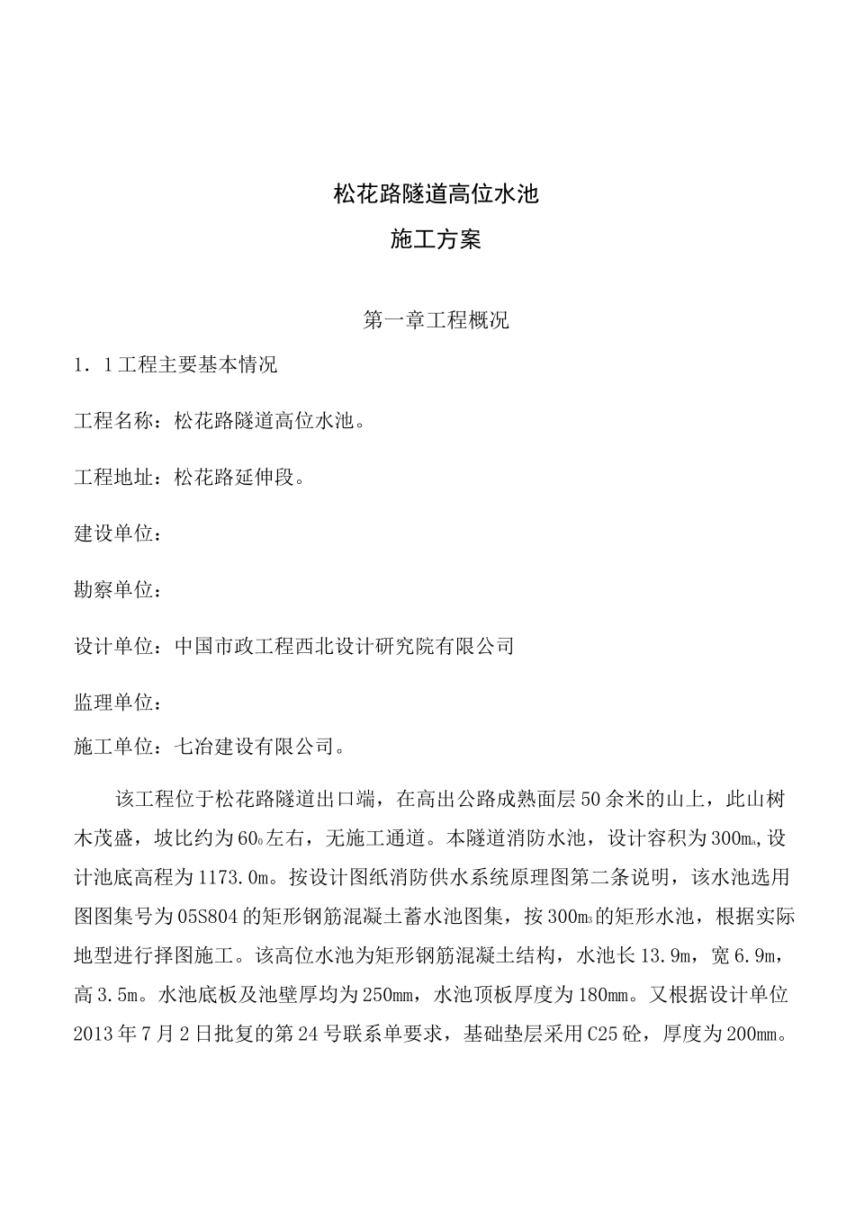 (完整)高位水池施工方案改_第1页