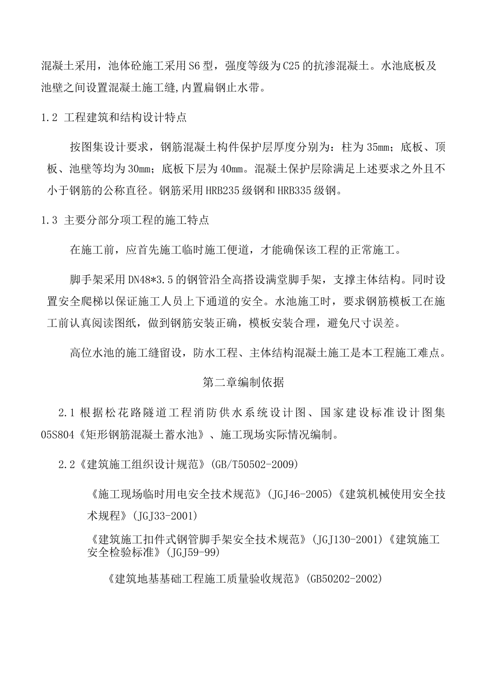 (完整)高位水池施工方案改_第2页