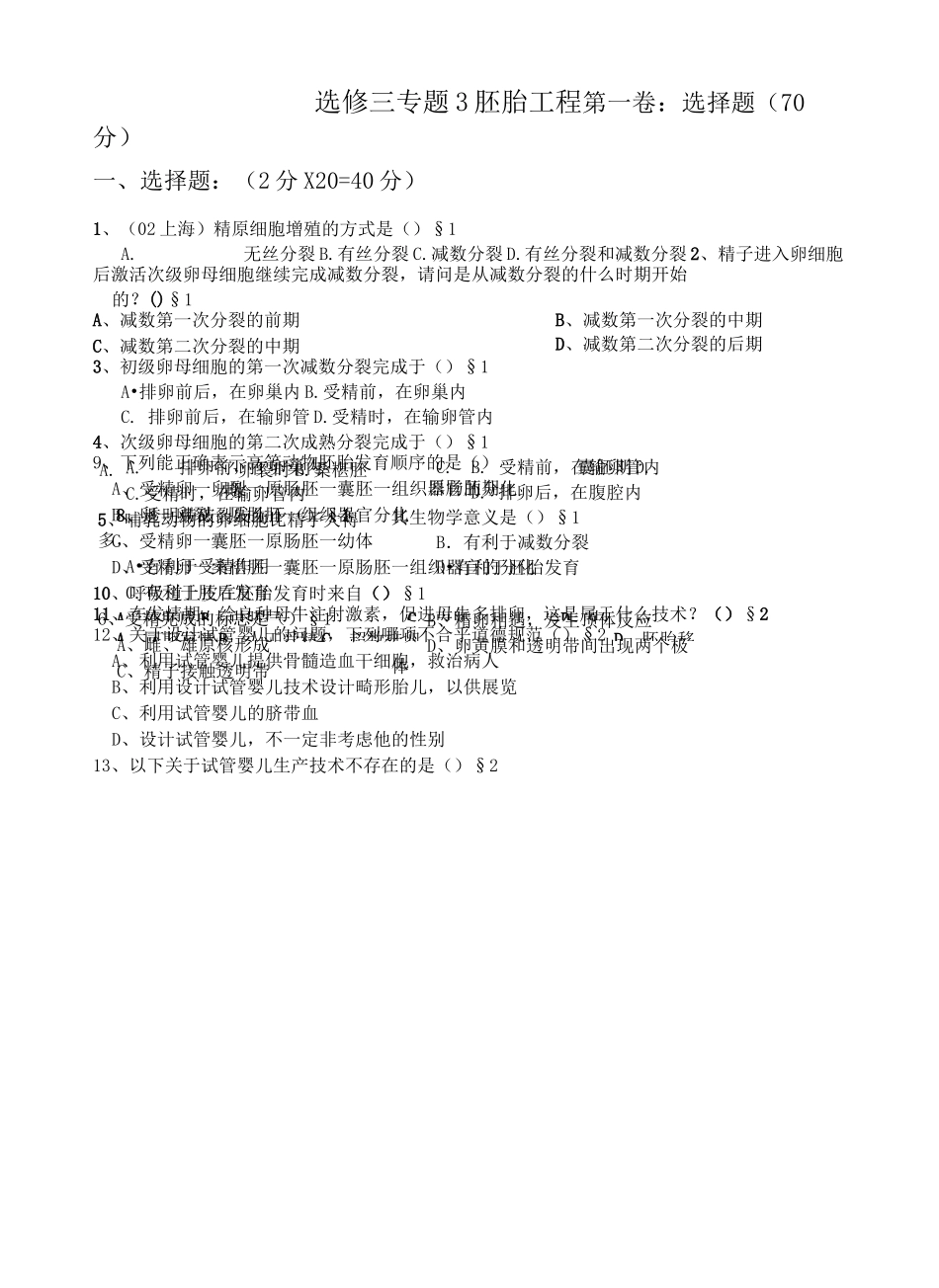 (完整word版)《胚胎工程》习题_第1页