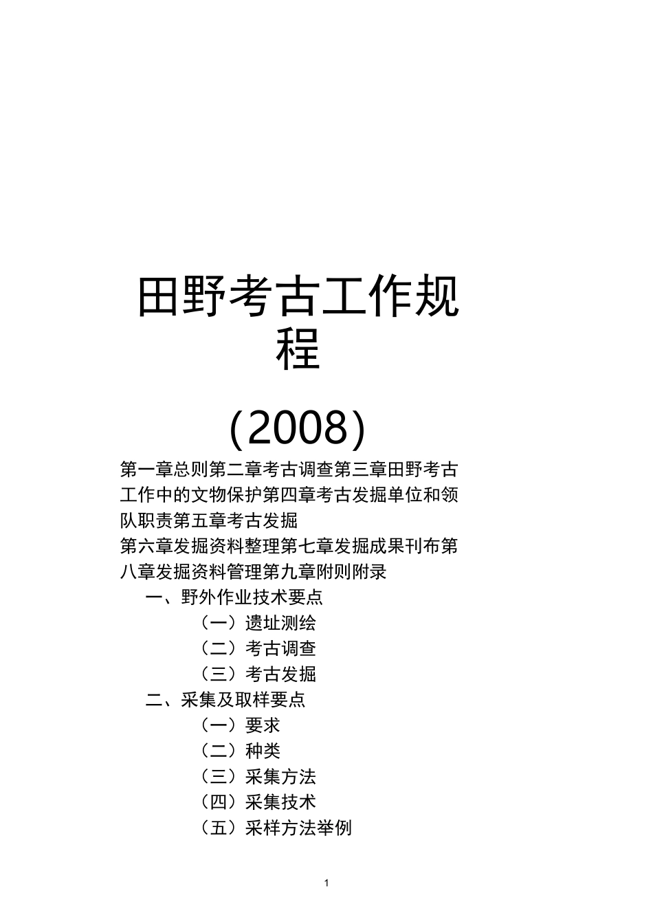(完整word版)田野考古工作规程_第1页