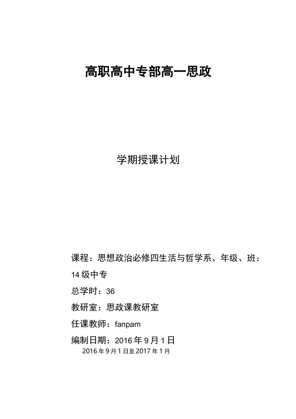 (完整word版)高二思政必修四哲学与生活教学计划_第1页