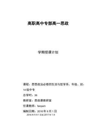 (完整word版)高二思政必修四哲学与生活教学计划