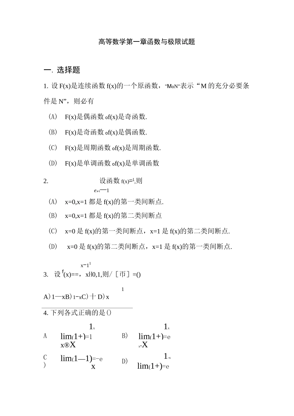 (完整word版)高等数学第一章函数与极限试题_第1页
