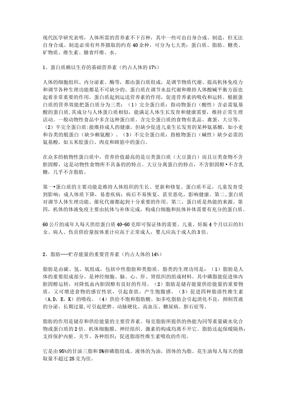 (完整版)人体七大营养素_第1页