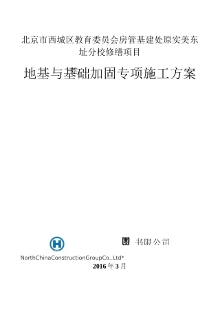 (完整版)地基及基础加固压密注浆施工方案
