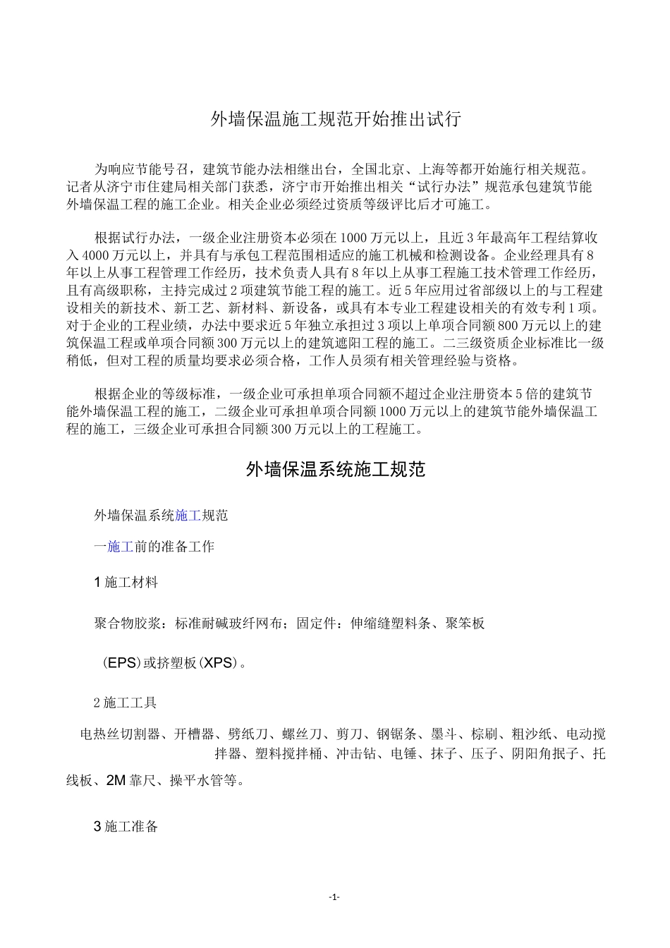 (完整版)外墙保温施工规范_第1页