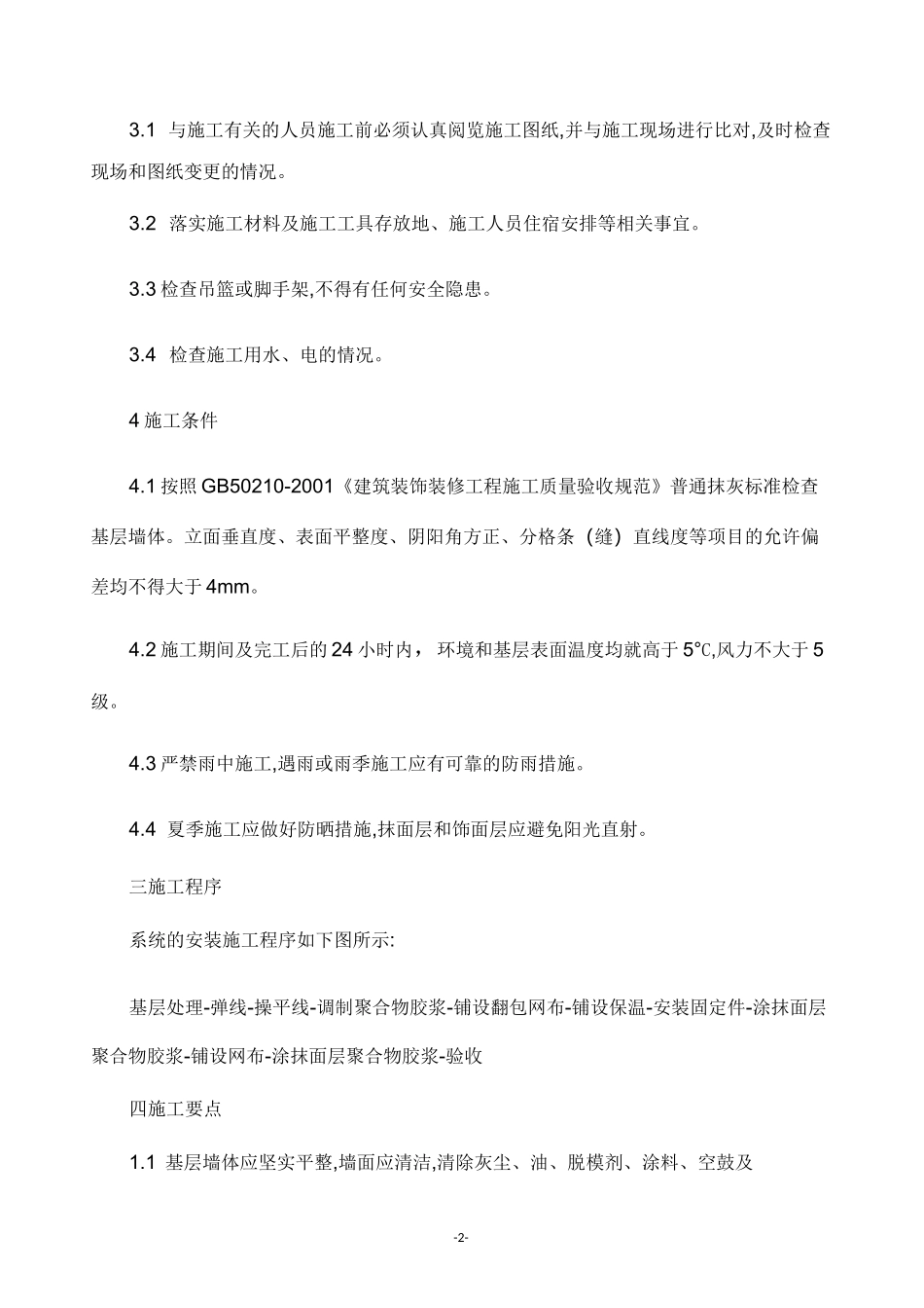 (完整版)外墙保温施工规范_第2页