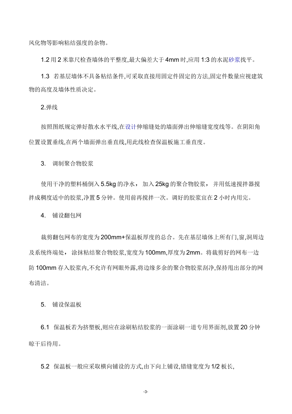 (完整版)外墙保温施工规范_第3页