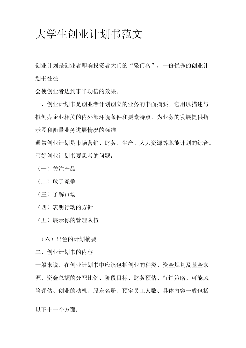 (完整版)大学生创业计划书范文_第1页