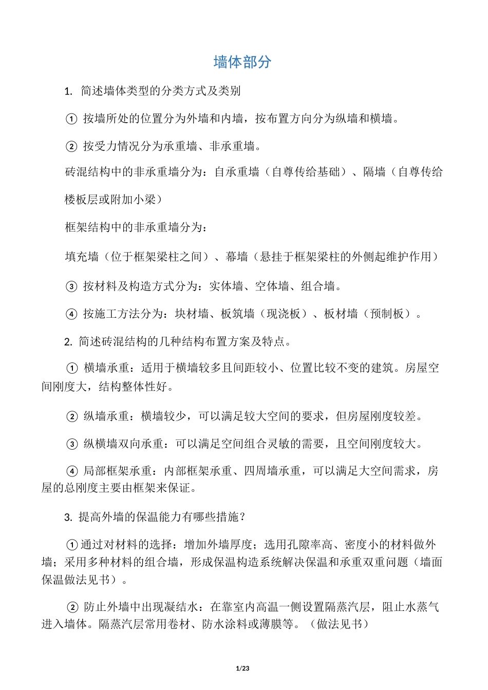 (完整版)建筑构造课后习题答案._第1页