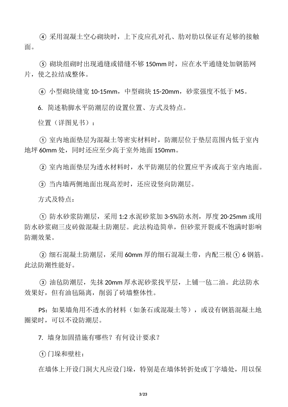 (完整版)建筑构造课后习题答案._第3页
