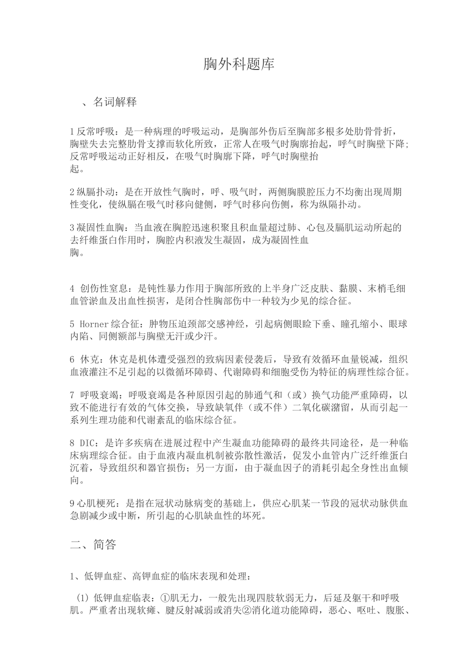 (完整版)心胸外科题库_第1页