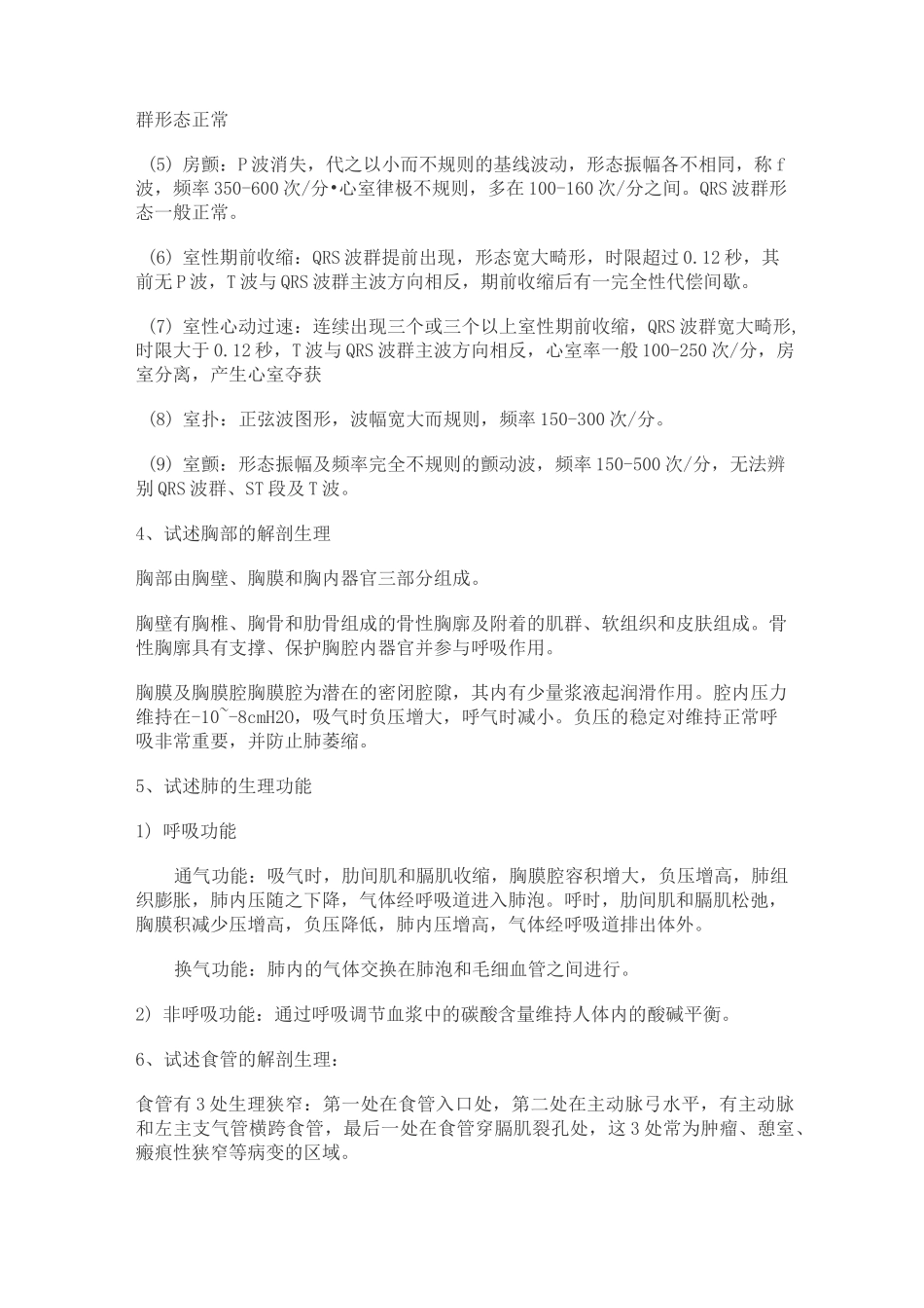 (完整版)心胸外科题库_第3页