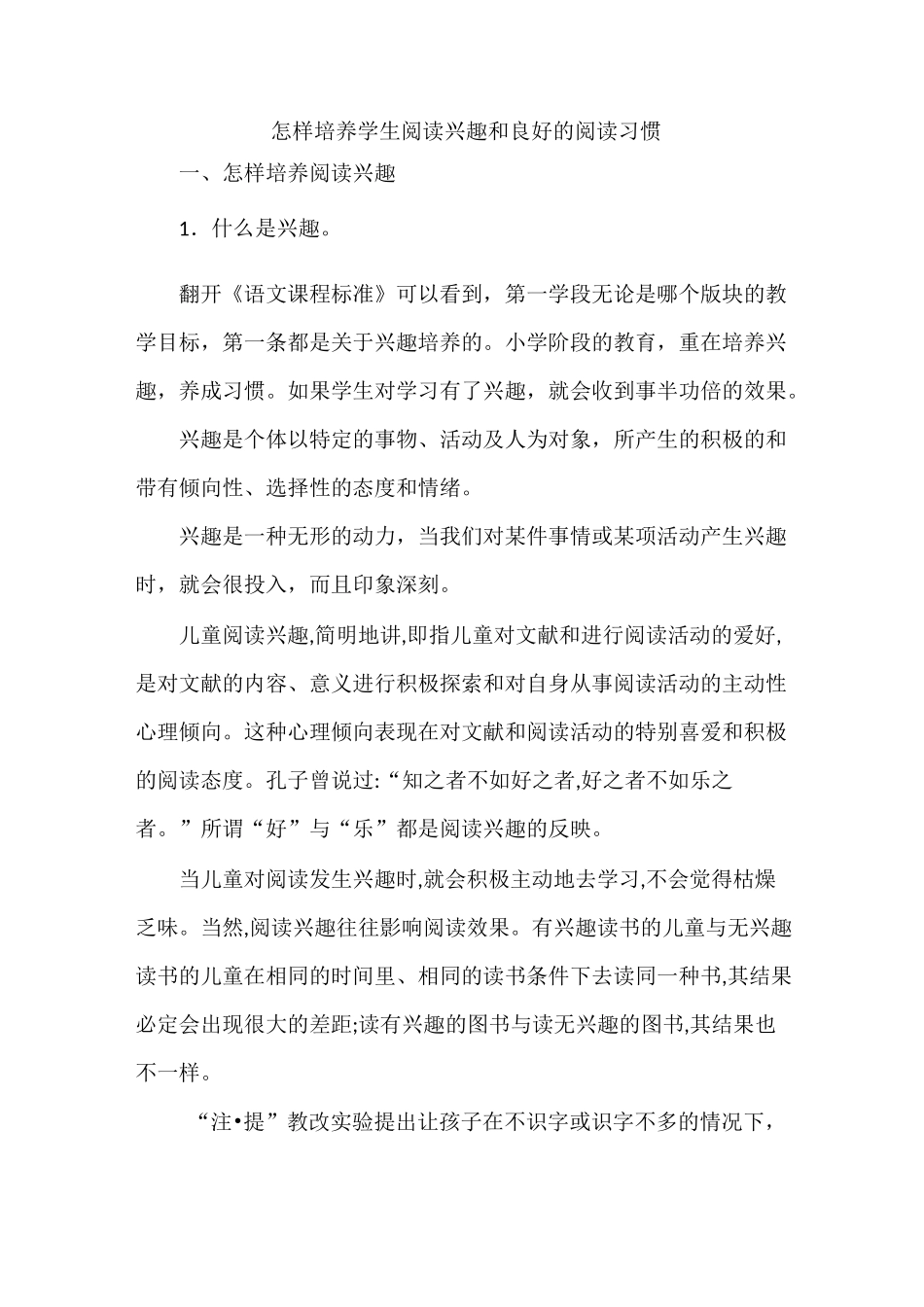 (完整版)怎样培养学生阅读兴趣和良好的阅读习惯_第1页
