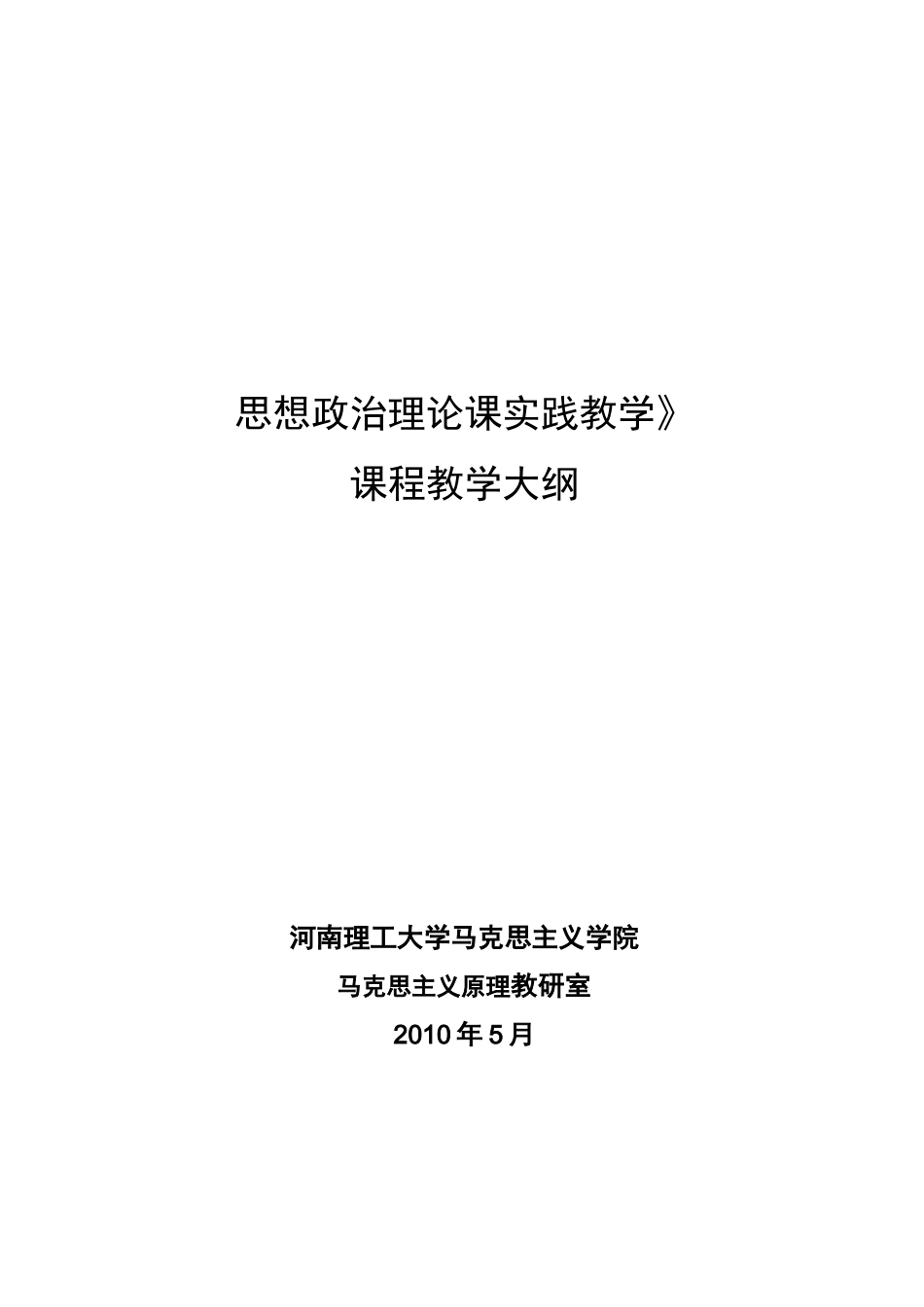 (完整版)思政课实践教学大纲_第1页
