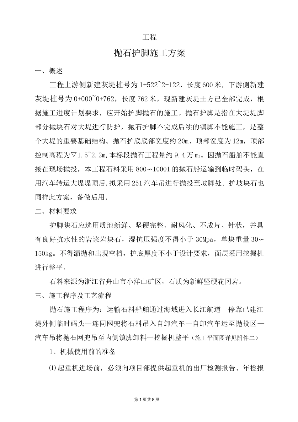 (完整版)抛石护脚专项施工方案_第1页