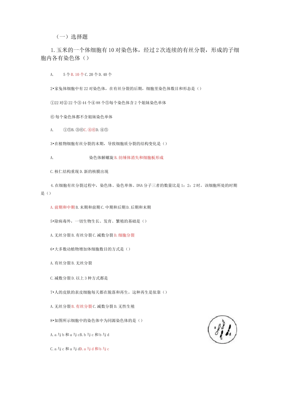 (完整版)有丝分裂练习题_第1页