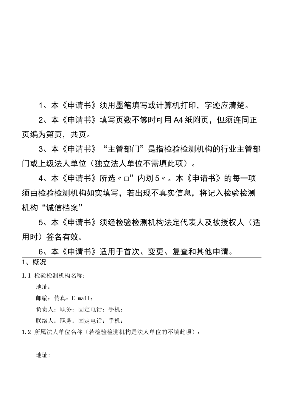 (完整版)检验检测机构资质认定申请书_第2页