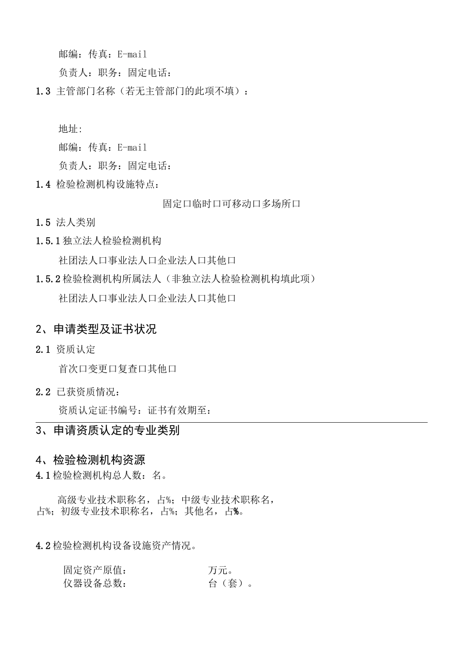 (完整版)检验检测机构资质认定申请书_第3页