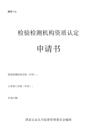 (完整版)检验检测机构资质认定申请书