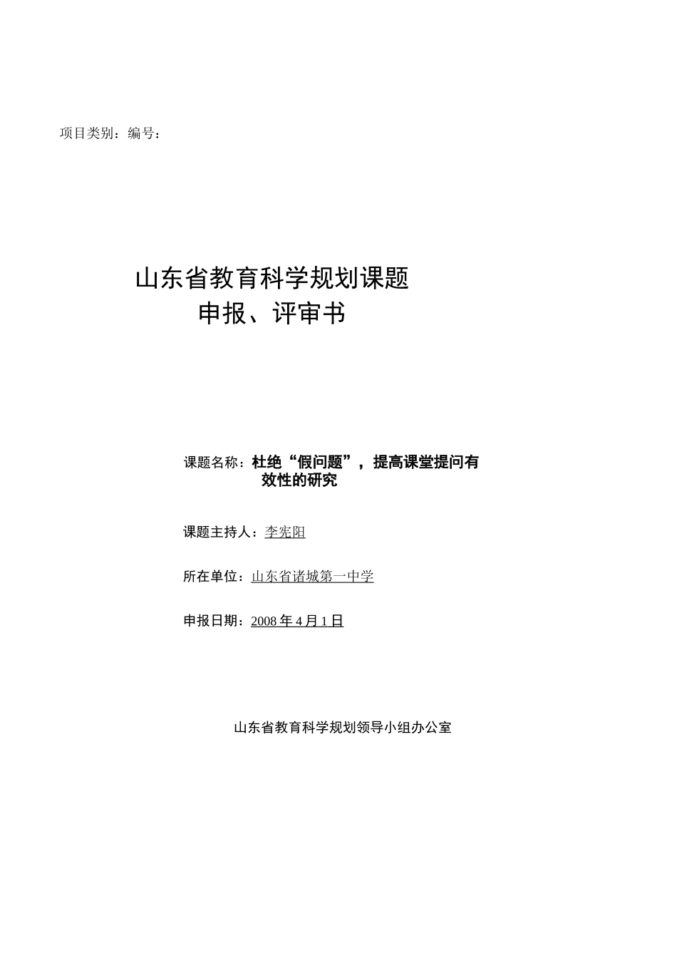 (完整版)省课题立项申请书_第1页