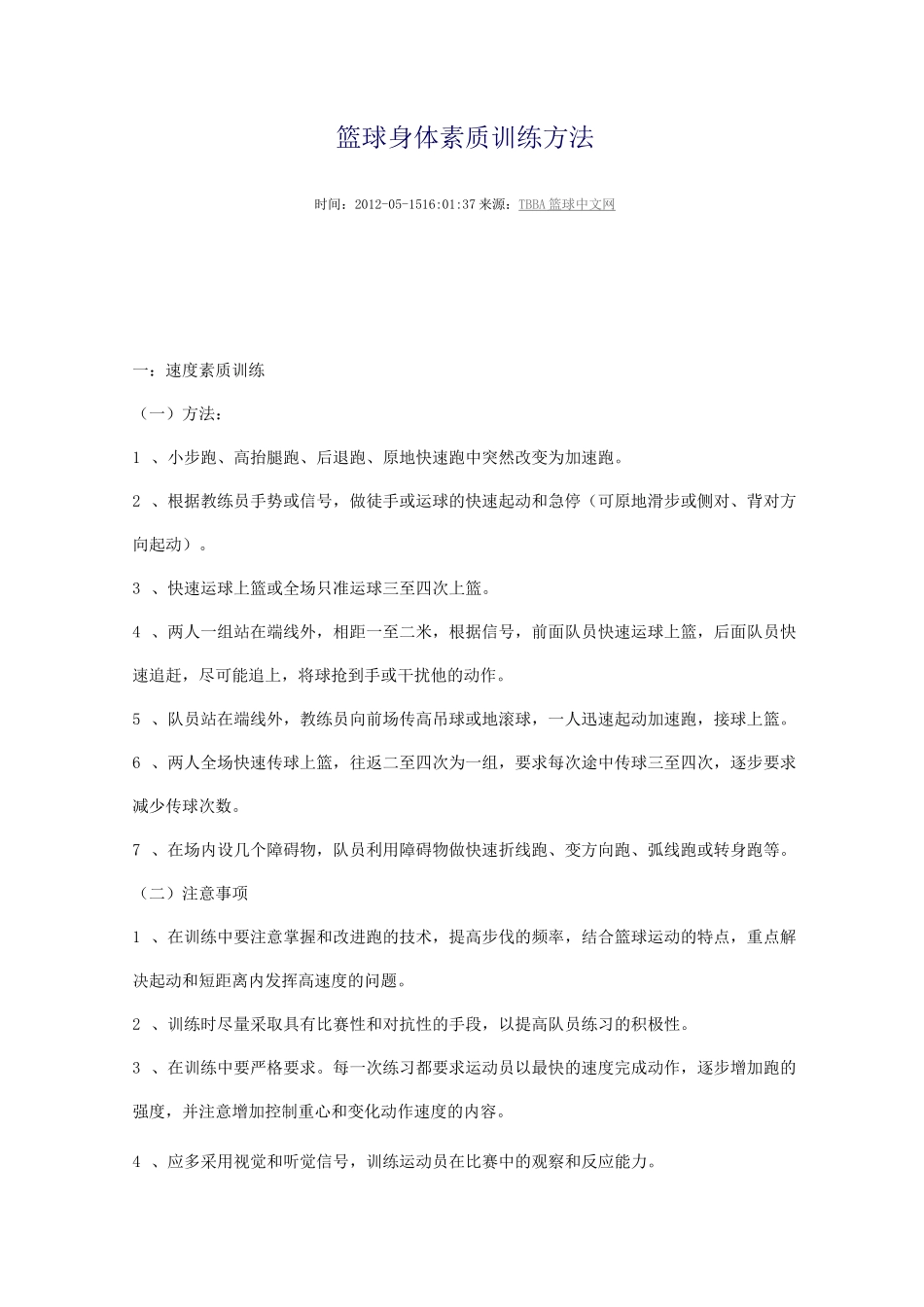 (完整版)篮球身体素质训练方法_第1页