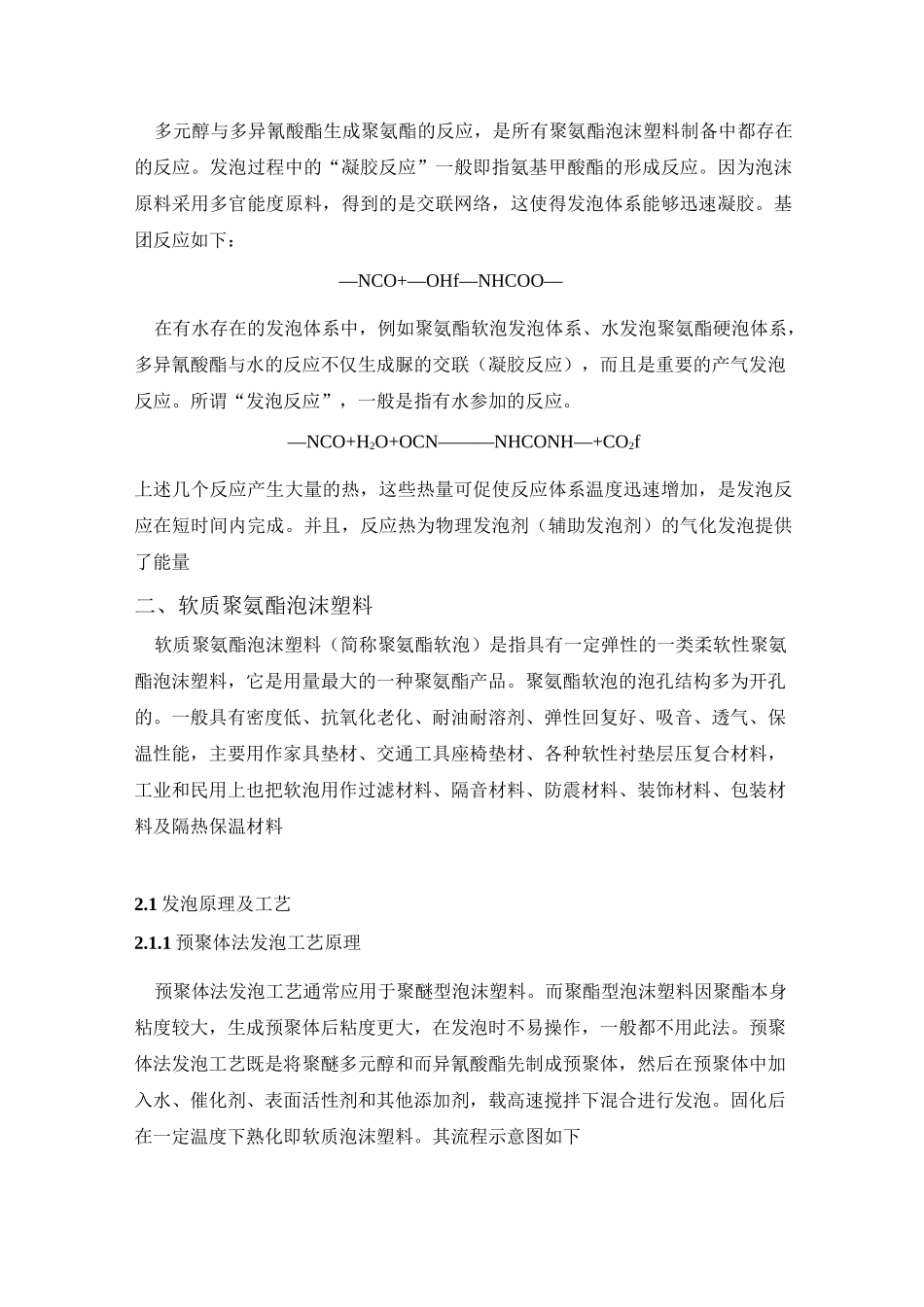 (完整版)聚氨酯泡沫材料及成型方法总结_第2页