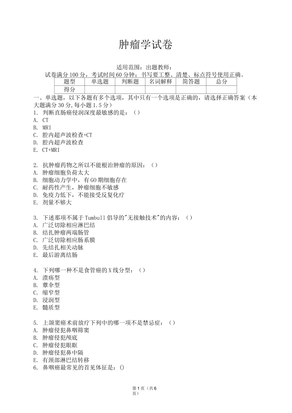 (完整版)肿瘤学试卷(带答案)_第1页