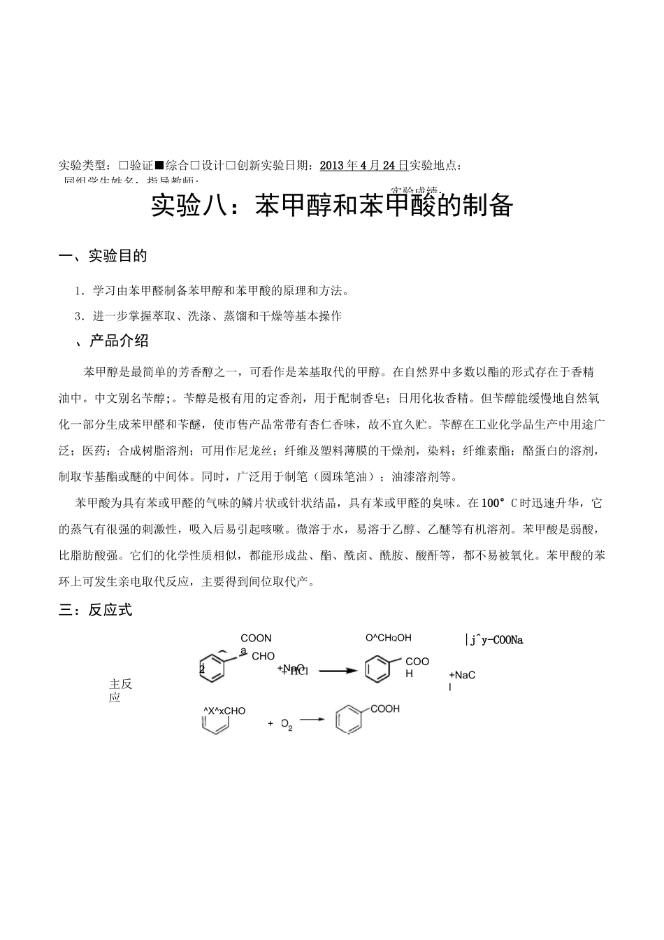 (完整版)苯甲醇和苯甲酸的制备_第1页