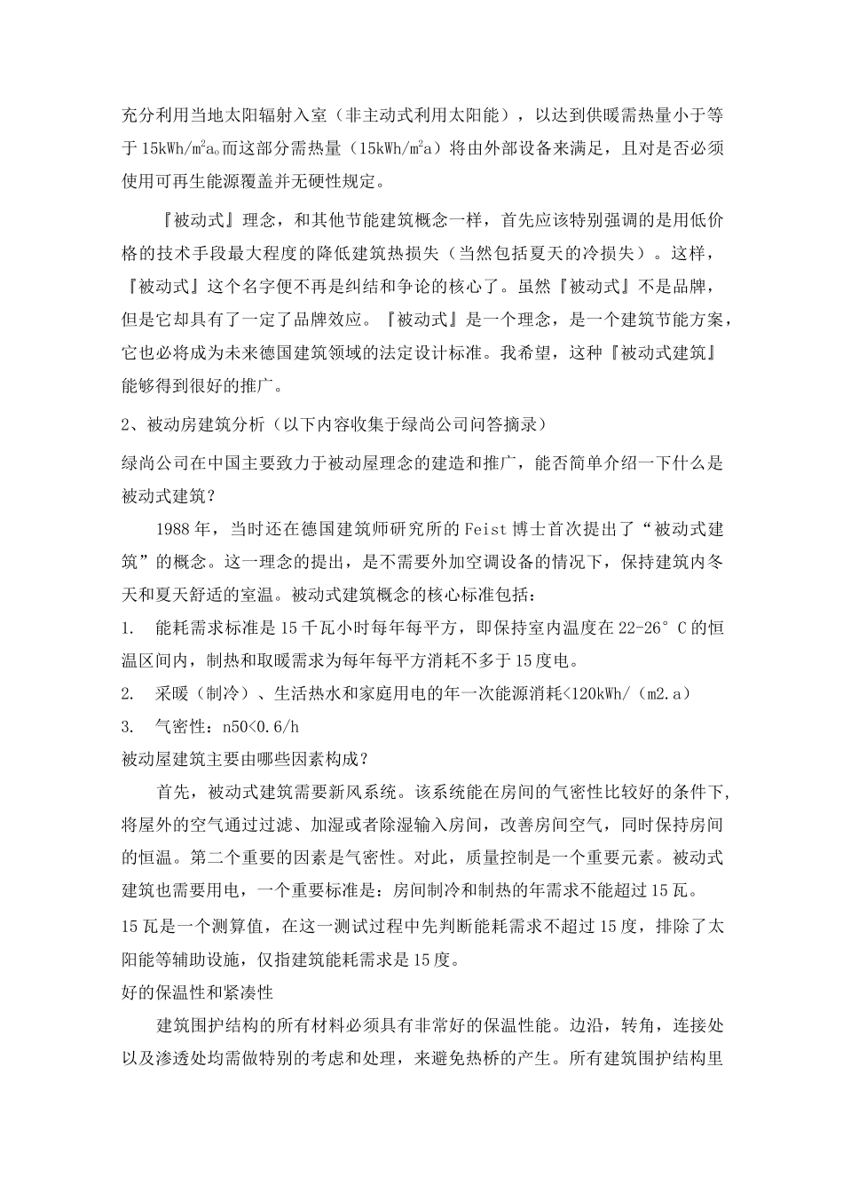 (完整版)被动房_第3页