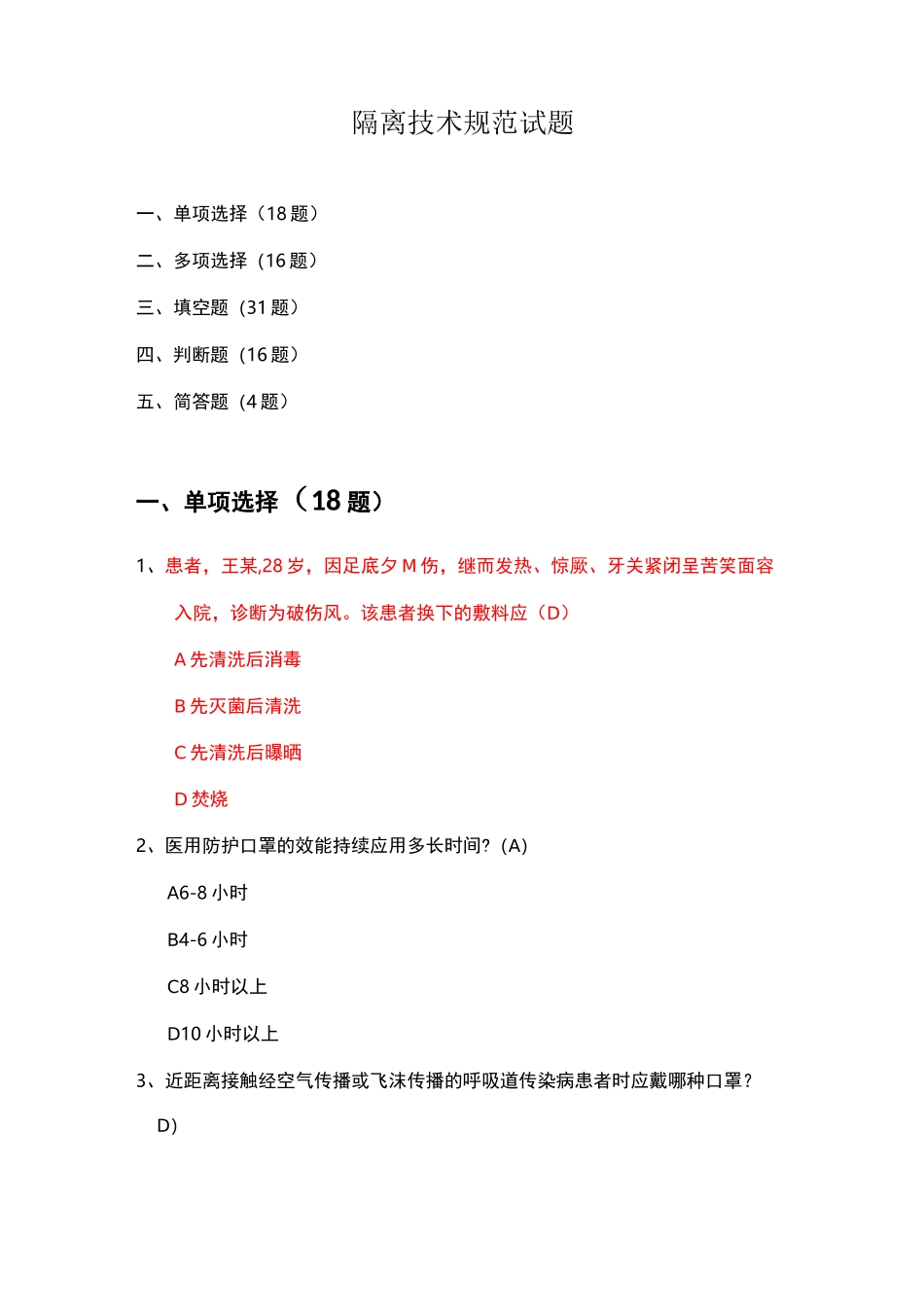 (完整版)隔离技术规范试题(1)_第1页