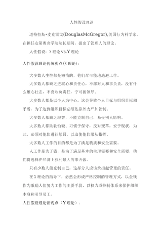 (完整版)麦克雷戈-人性假设XY理论