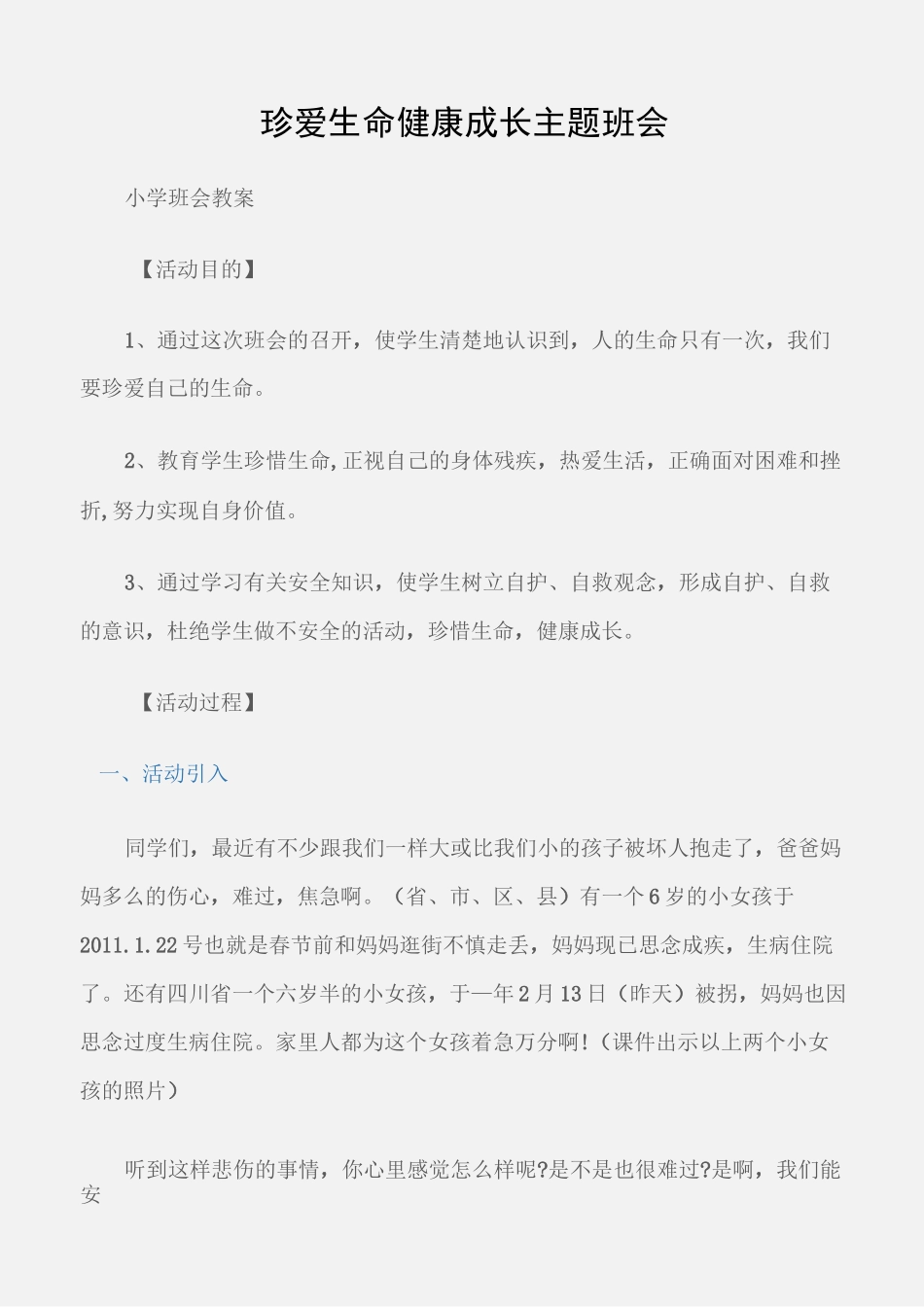 (小学班会教案)“珍爱生命健康成长”主题班会_第1页