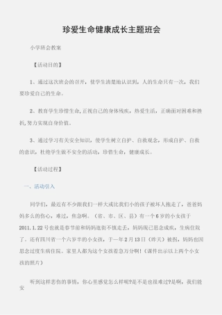 (小学班会教案)“珍爱生命健康成长”主题班会