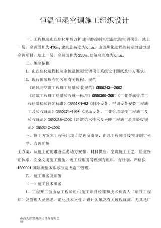(技术规范标准)恒温恒湿空调施工规范、组织设计方案、安装技术