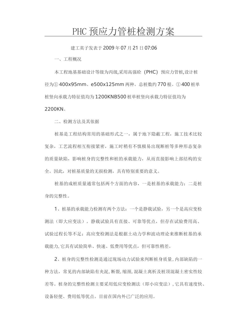 (整理)PHC预应力管桩检测方案_第1页