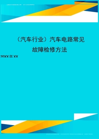 (汽车行业)汽车电路常见故障检修方法