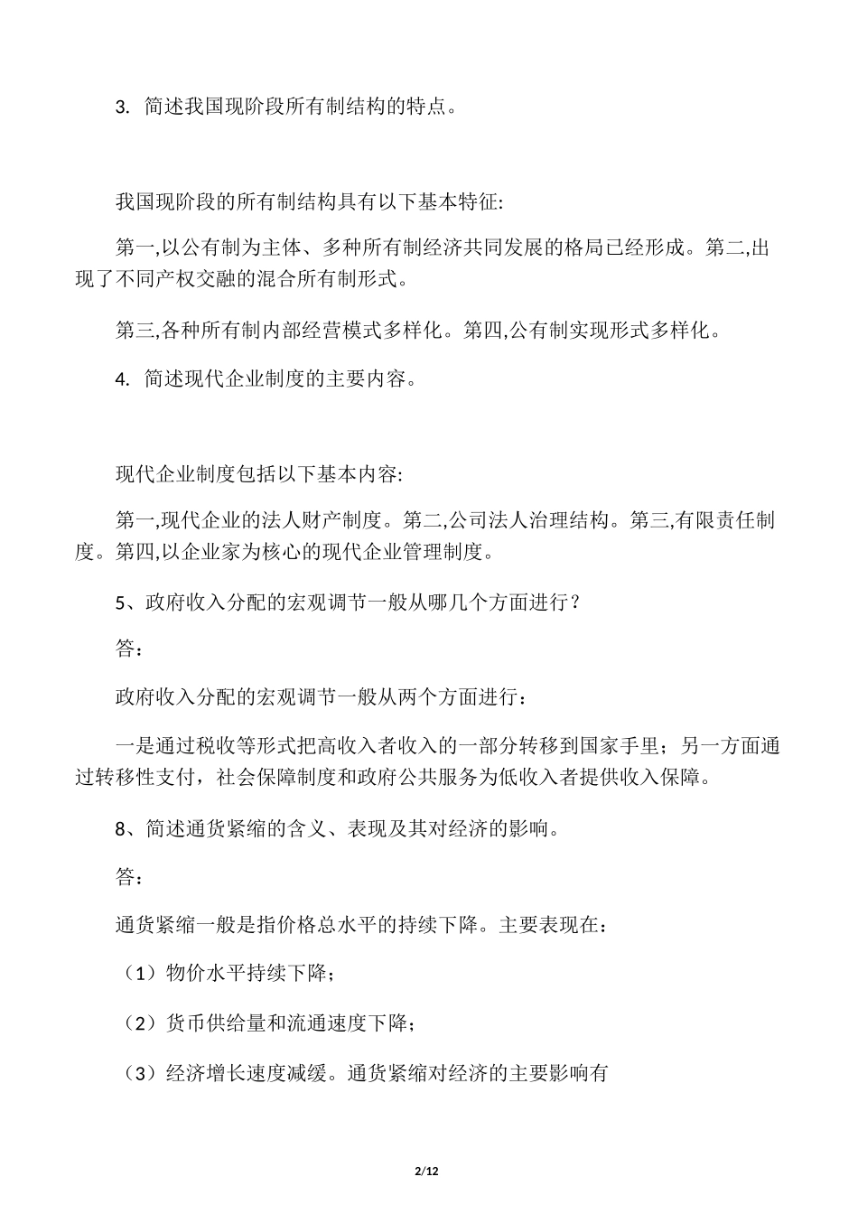 (答案)当代中国经济_第2页