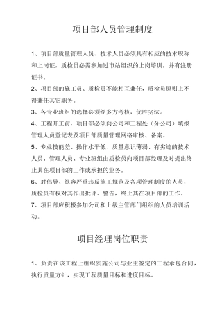 (管理制度)项目部人员管理制度