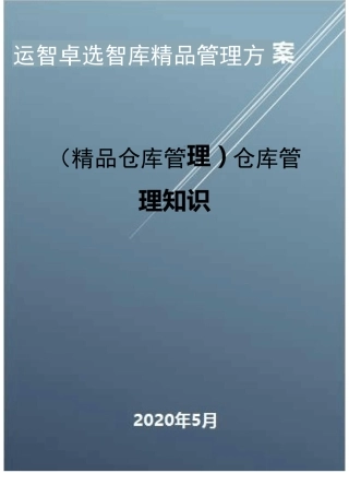 (精品仓库管理)仓库管理知识