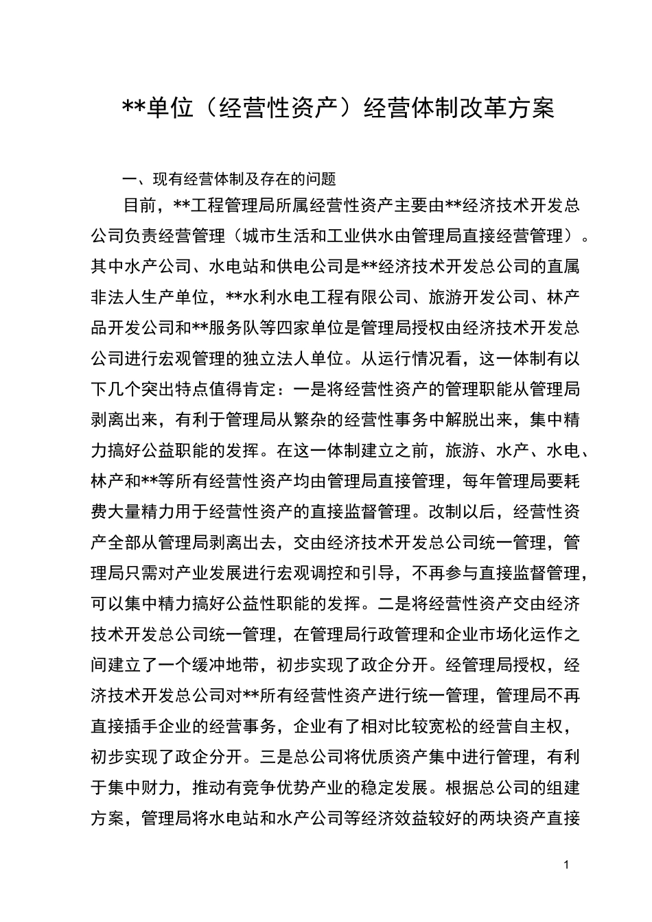 (经营性资产)经营体制改革方案_第1页