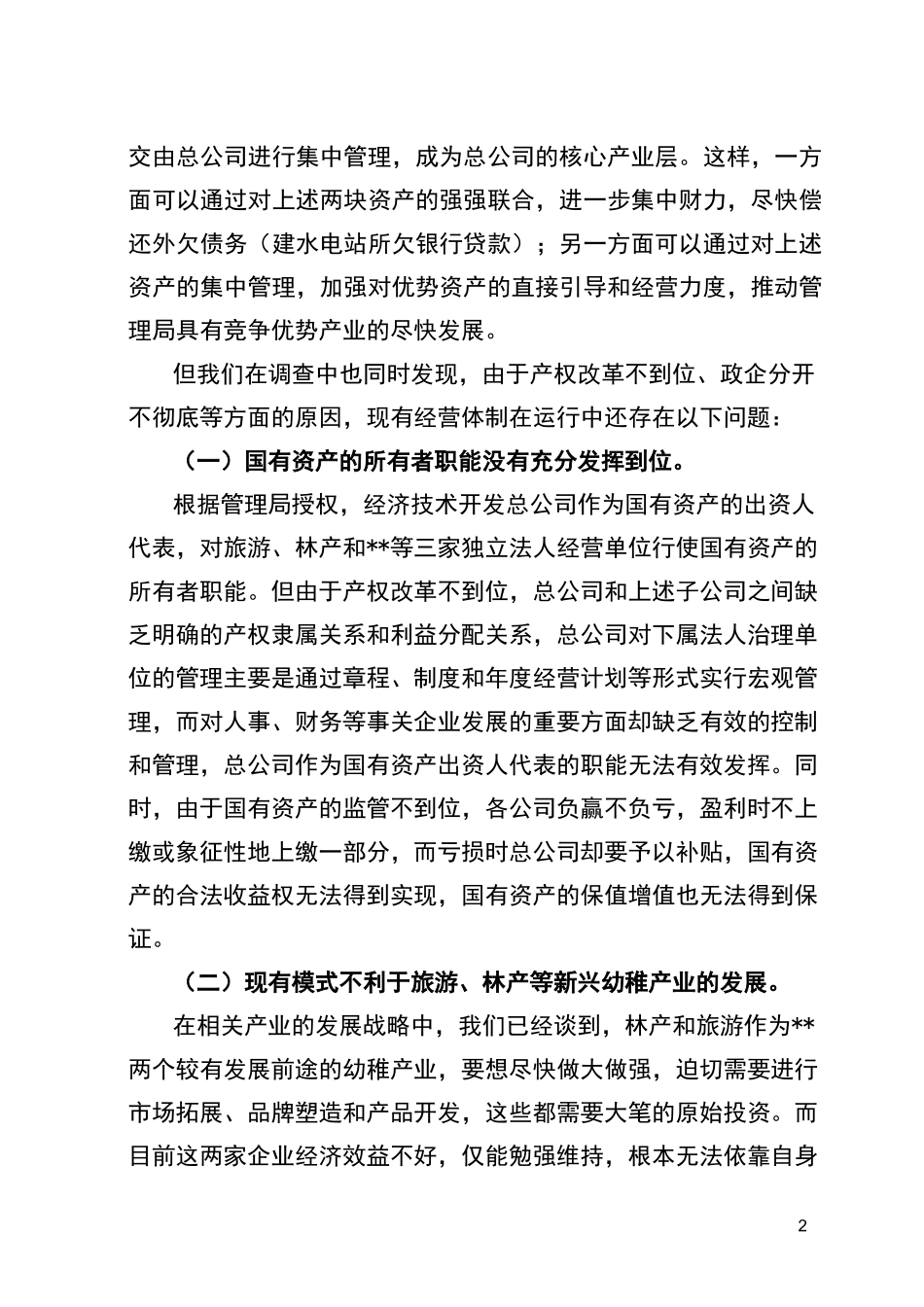 (经营性资产)经营体制改革方案_第2页