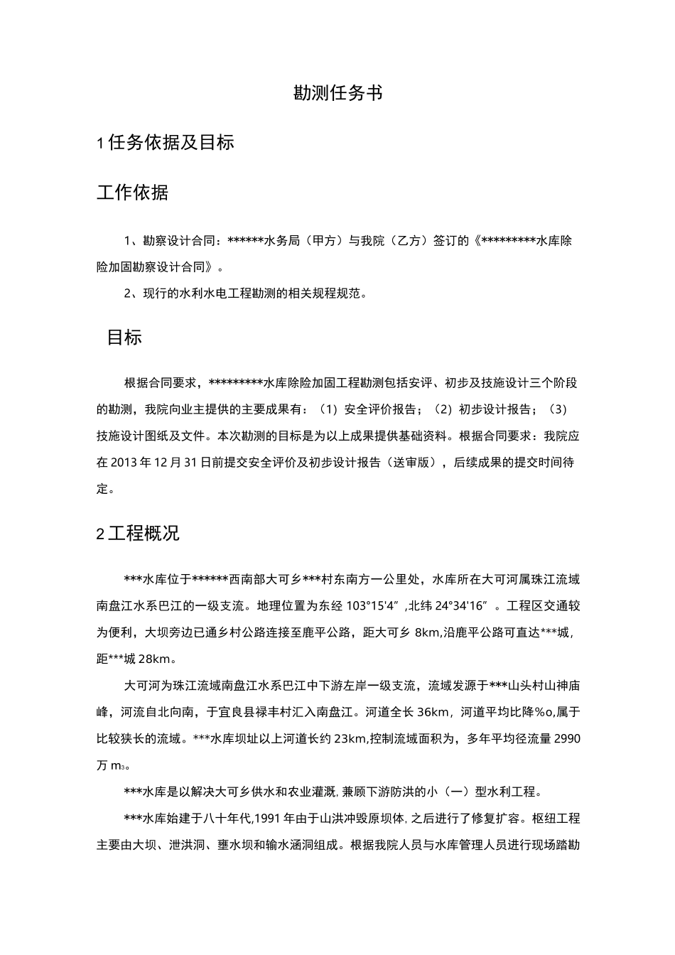---水库安评、初设勘测任务书(_第2页
