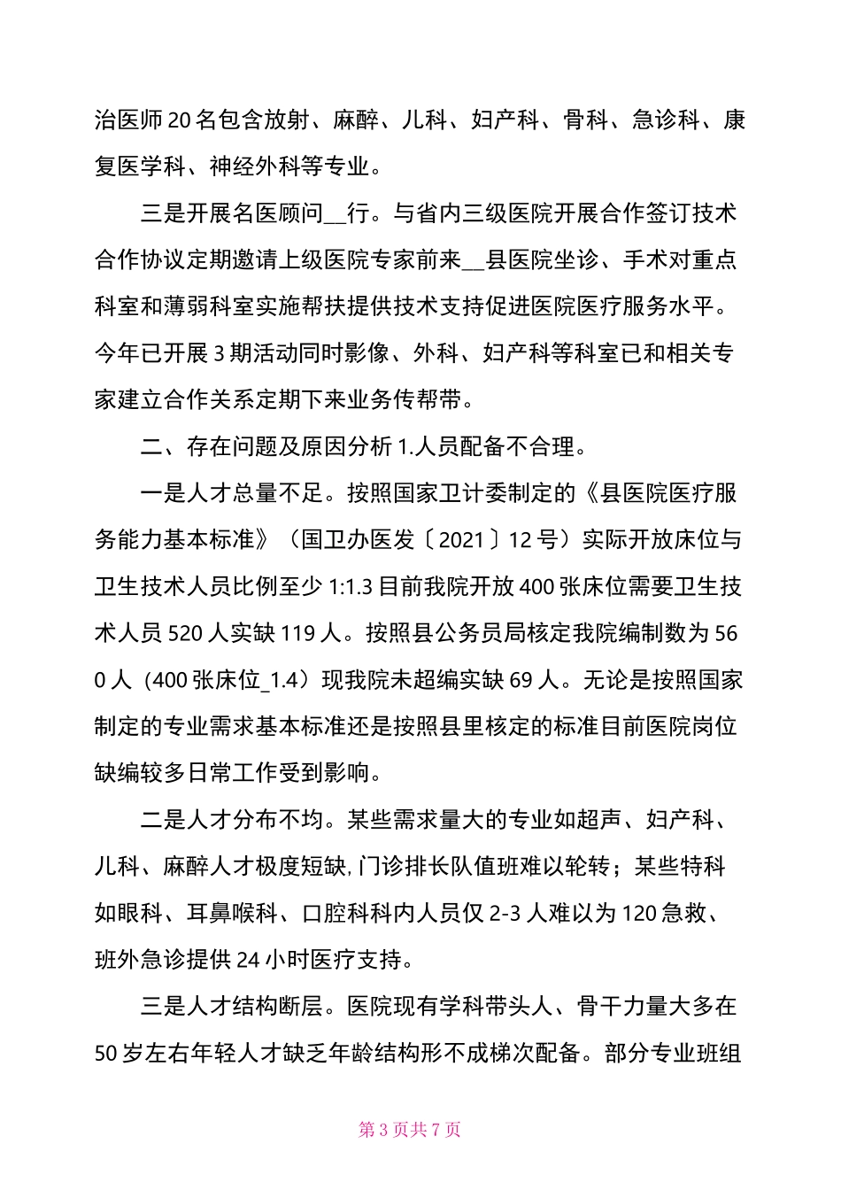 --县医院人才队伍现状及建设思路报告_第3页