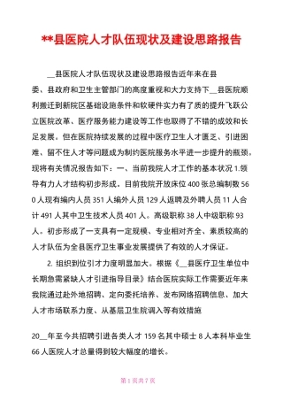 --县医院人才队伍现状及建设思路报告