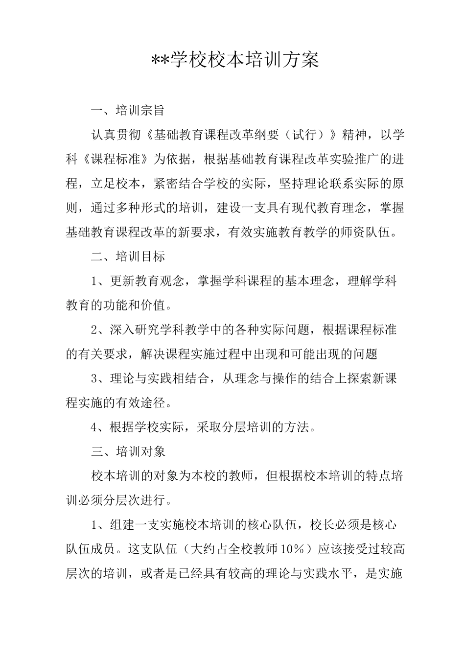 --学校校本培训方案_第1页