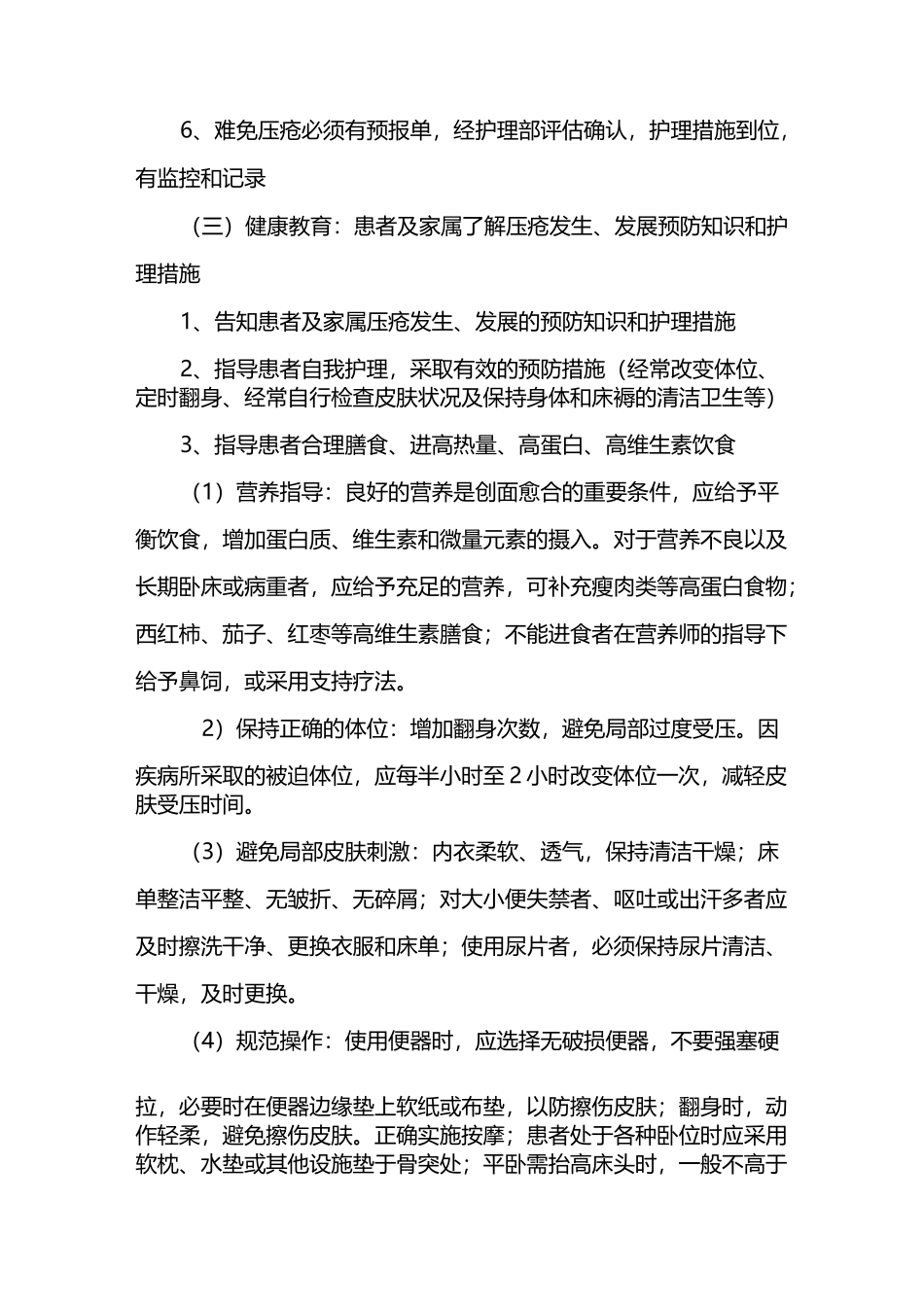 -压疮护理规范及护理措施_第2页
